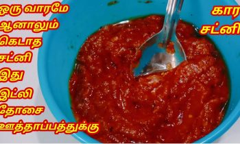 ஒரு வாரம் ஆனாலும் கெடாத காரச் சட்னி – SIDE DISH FOR IDLI DOSA