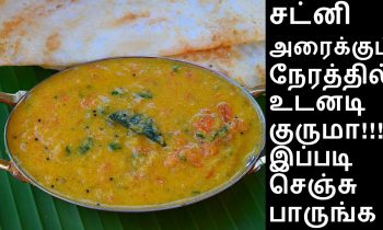 5 நிமிடத்தில் உடனடி குருமா | idly kurma in tamil | idly side dishes in tamil | Kurma Recipe in tamil